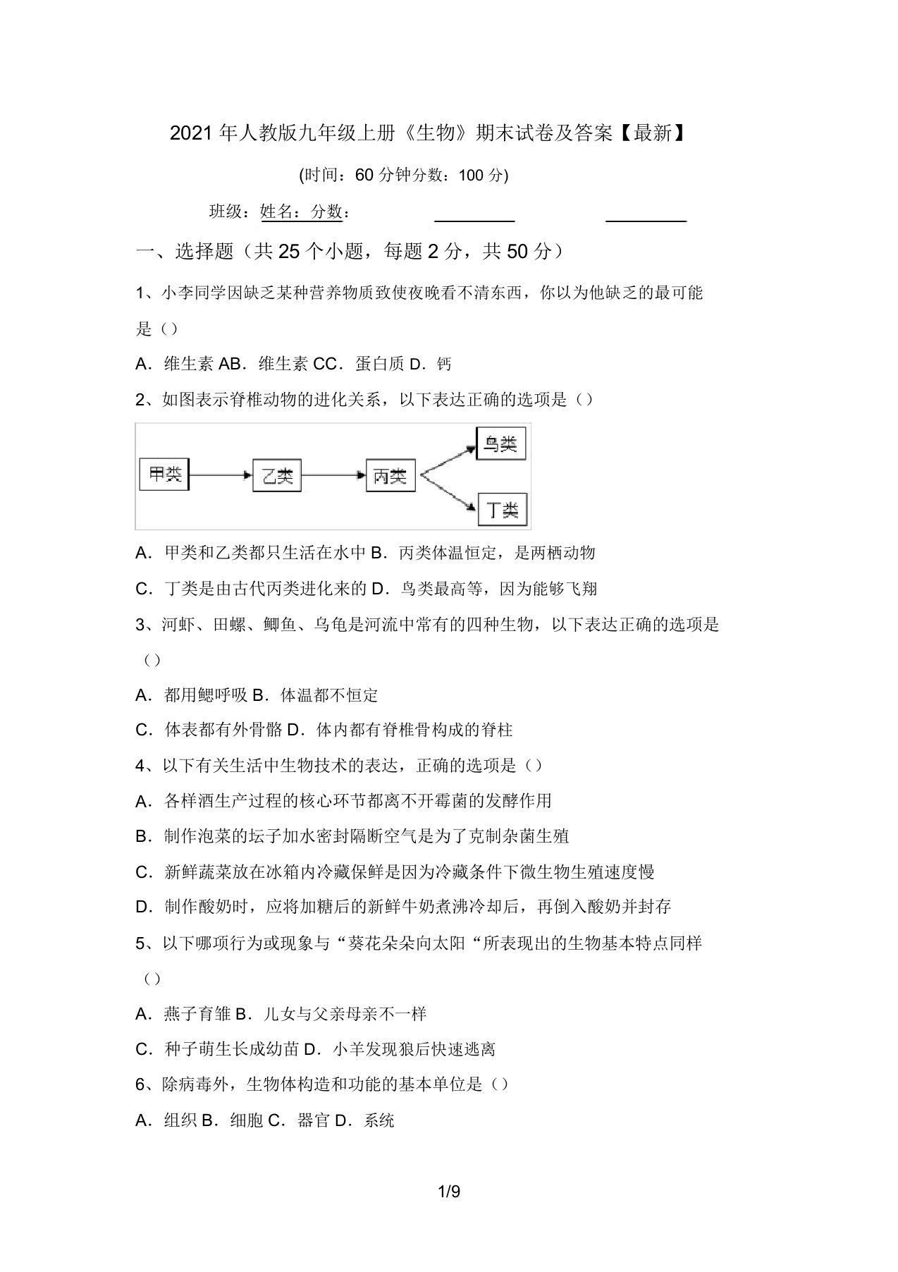 2021年人教版九年级上册《生物》期末试卷及答案【最新】