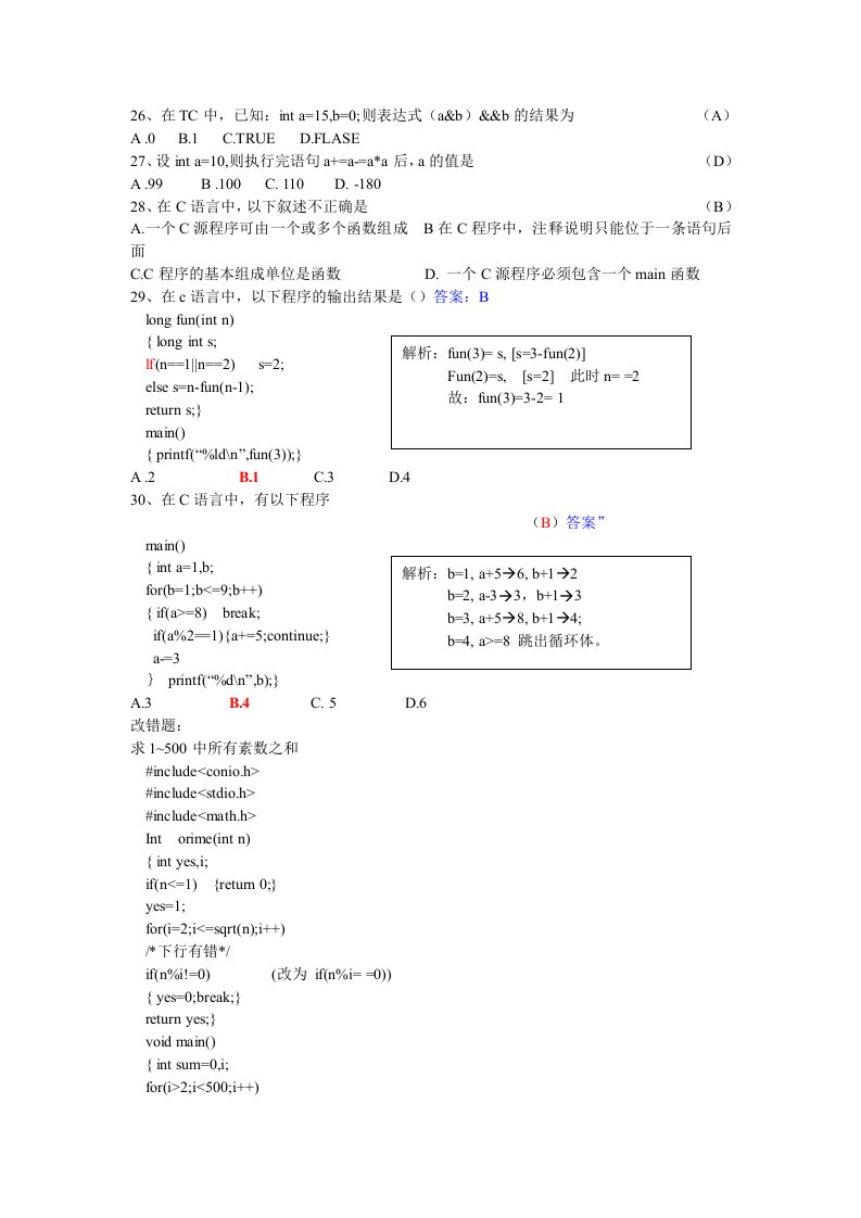 [高等教育]C语言题目复习资料最新稿