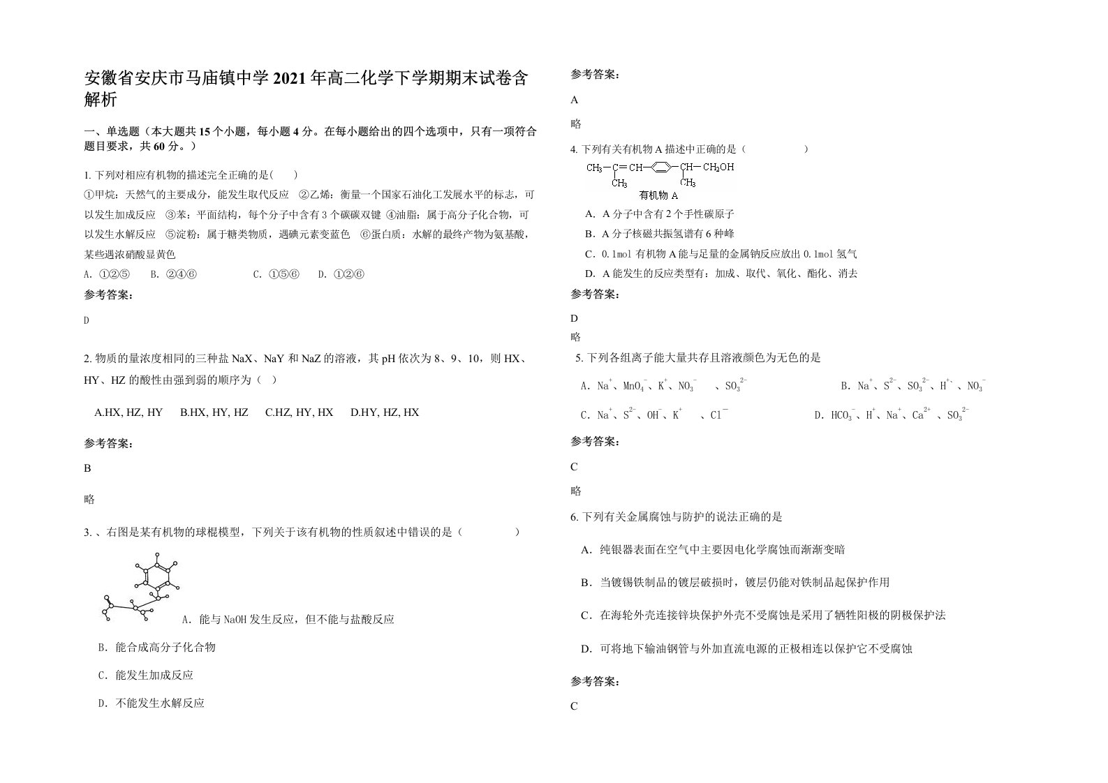 安徽省安庆市马庙镇中学2021年高二化学下学期期末试卷含解析