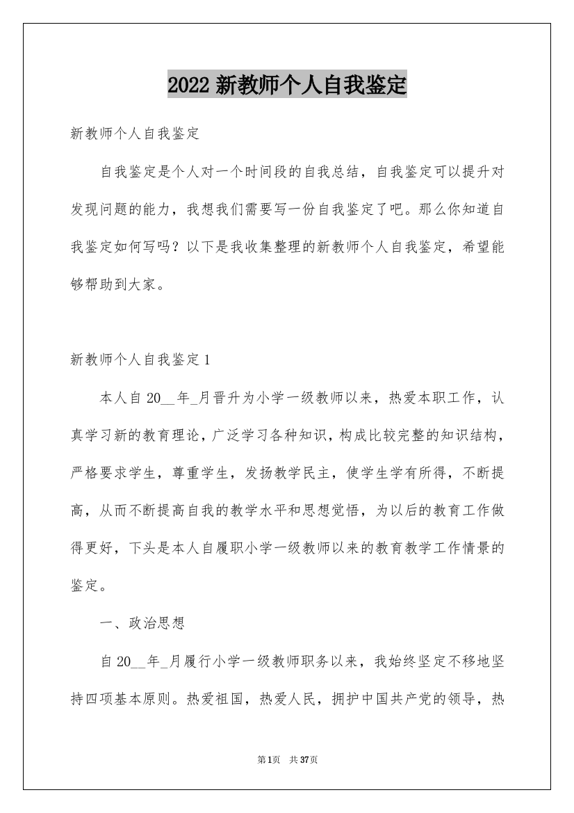 2022新教师个人自我鉴定