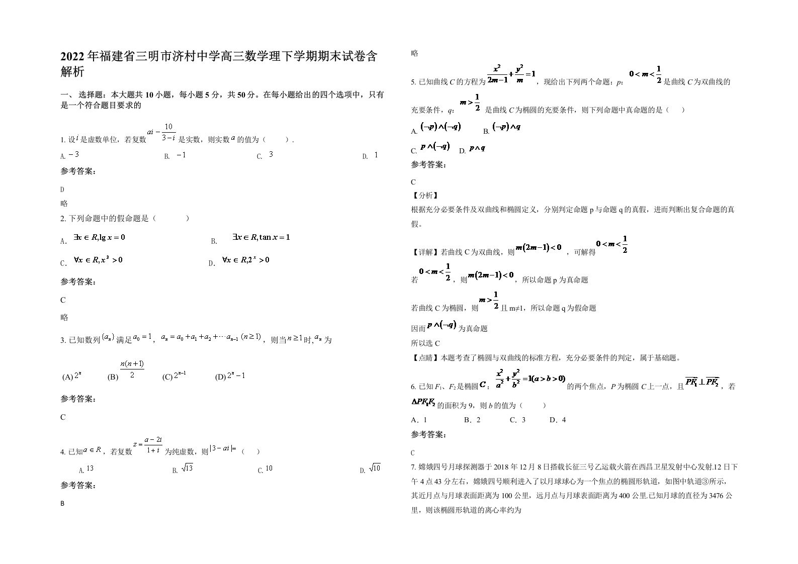 2022年福建省三明市济村中学高三数学理下学期期末试卷含解析