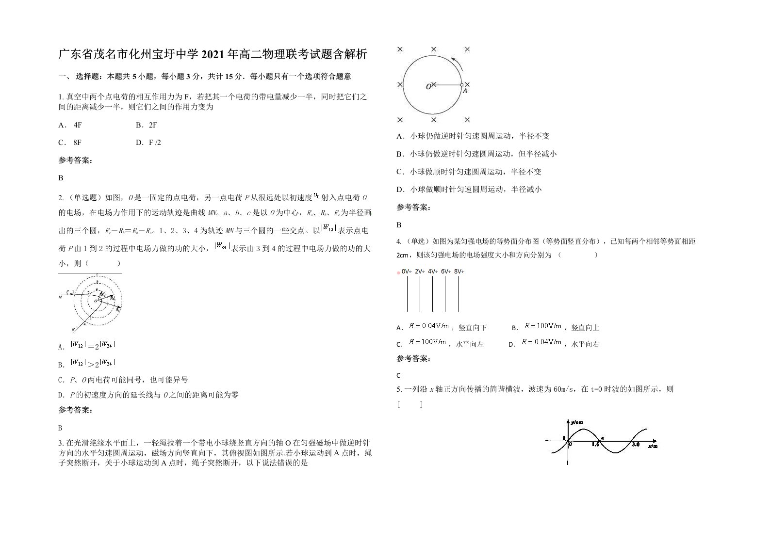 广东省茂名市化州宝圩中学2021年高二物理联考试题含解析