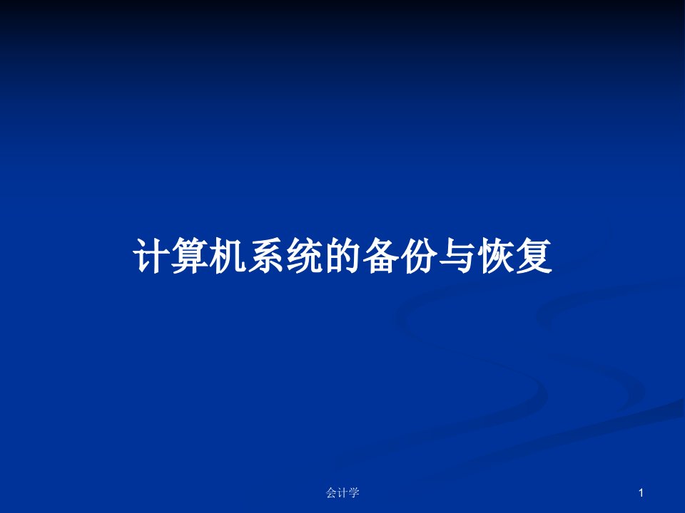 计算机系统的备份与恢复PPT学习教案