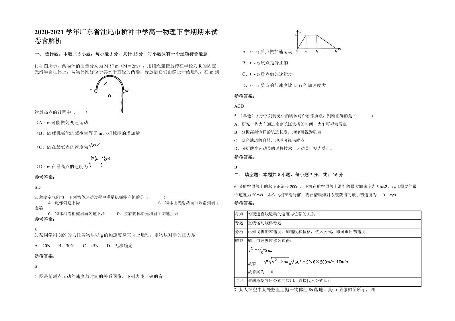 2020-2021学年广东省汕尾市桥冲中学高一物理下学期期末试卷含解析