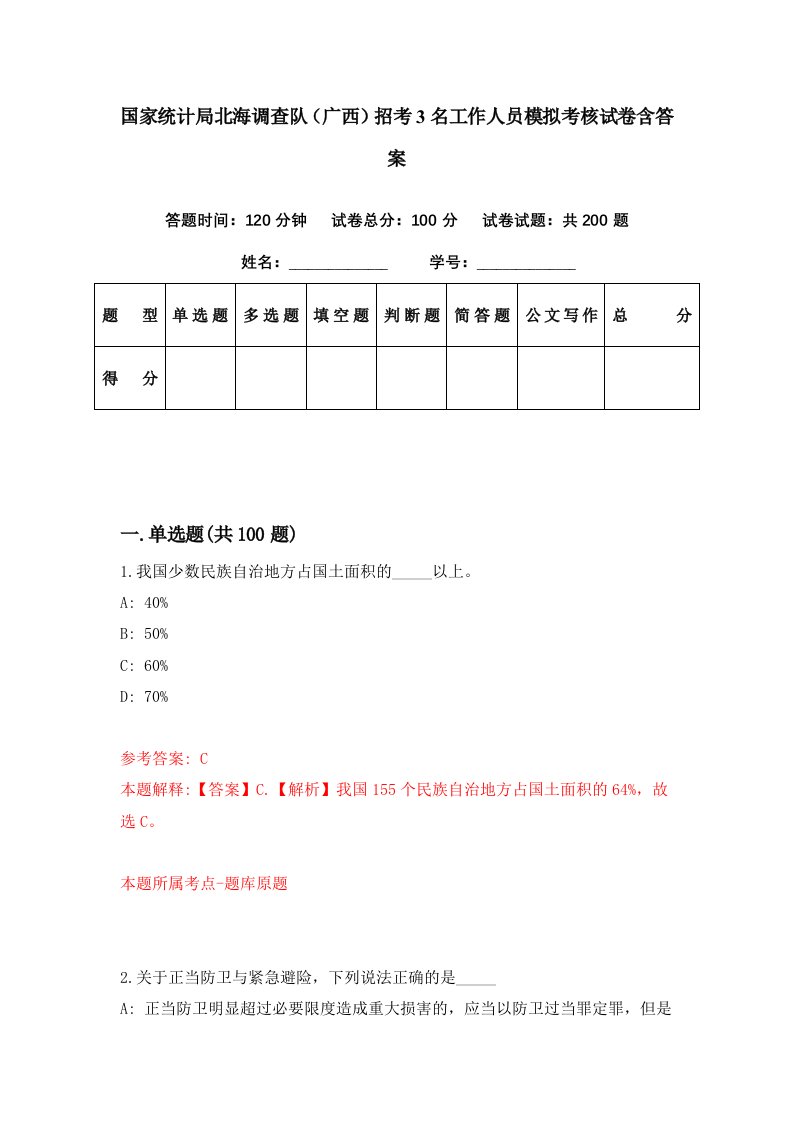 国家统计局北海调查队广西招考3名工作人员模拟考核试卷含答案0