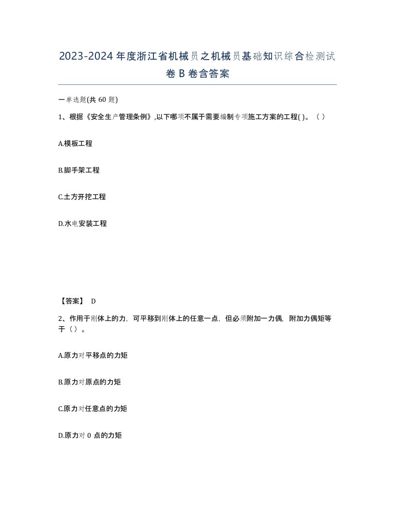 2023-2024年度浙江省机械员之机械员基础知识综合检测试卷B卷含答案