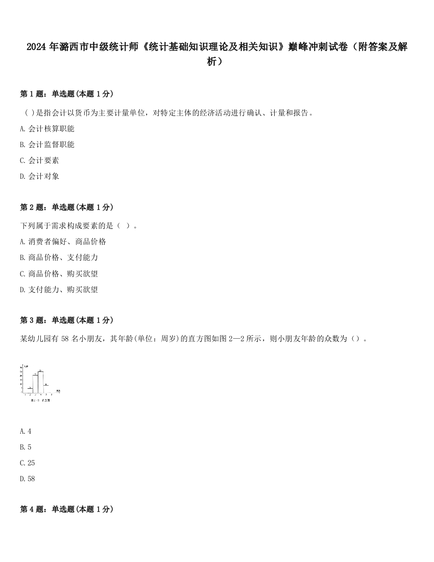 2024年潞西市中级统计师《统计基础知识理论及相关知识》巅峰冲刺试卷（附答案及解析）