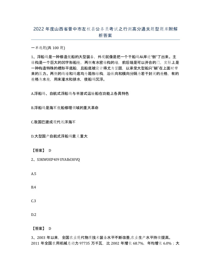 2022年度山西省晋中市左权县公务员考试之行测高分通关题型题库附解析答案