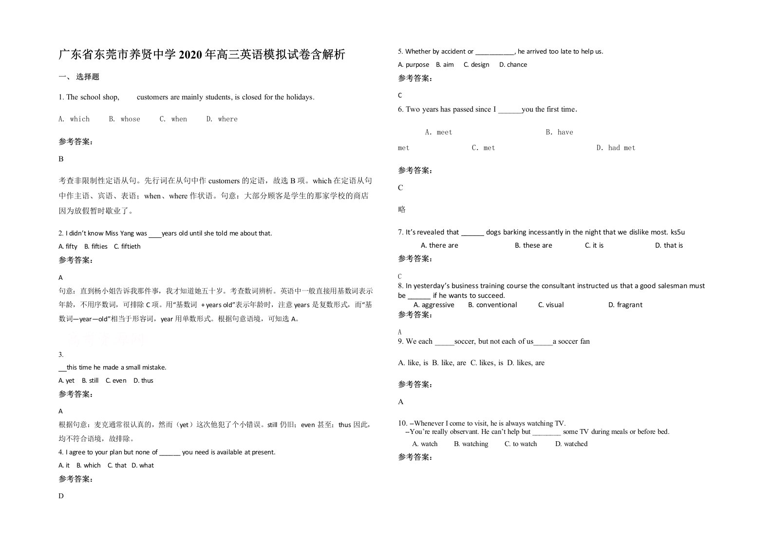 广东省东莞市养贤中学2020年高三英语模拟试卷含解析