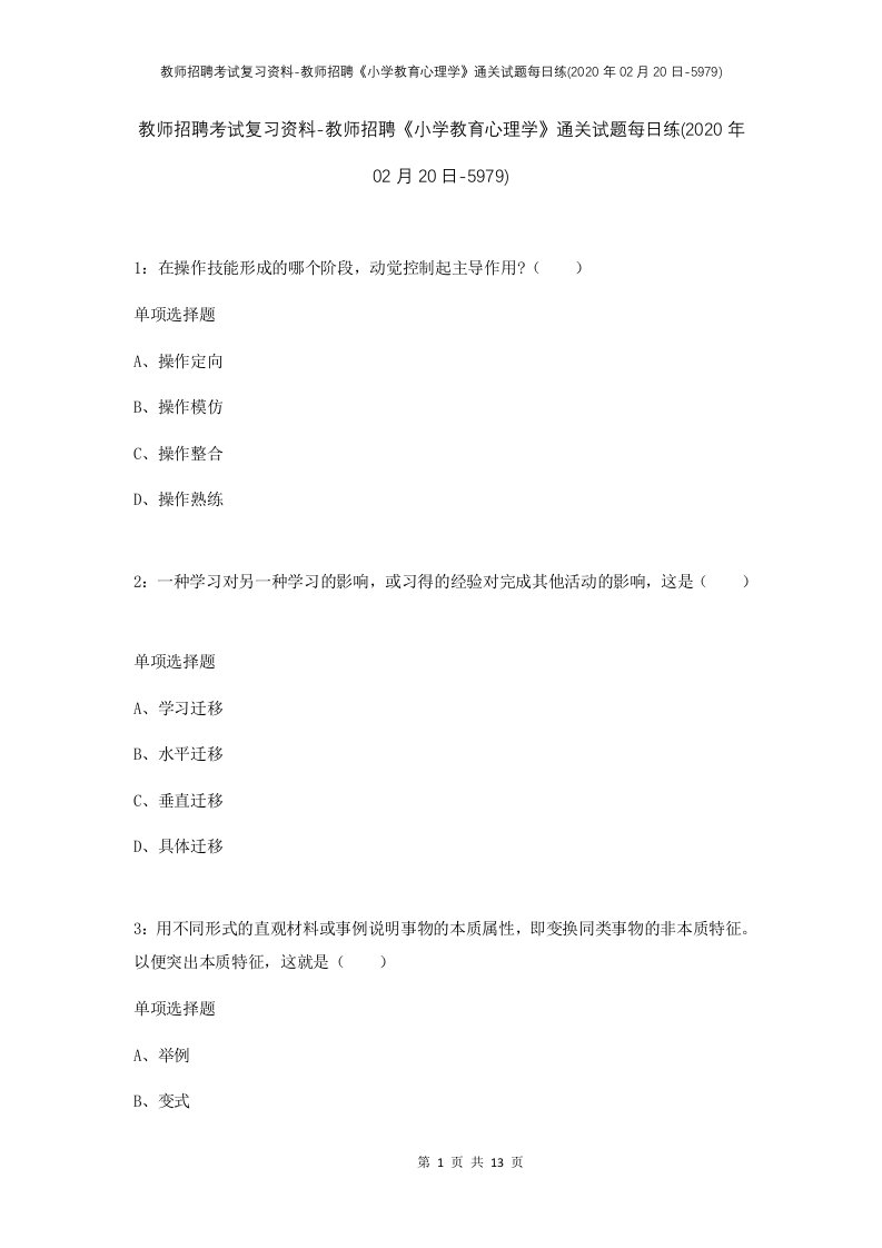 教师招聘考试复习资料-教师招聘小学教育心理学通关试题每日练2020年02月20日-5979