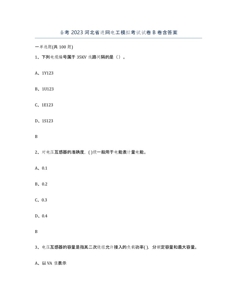 备考2023河北省进网电工模拟考试试卷B卷含答案