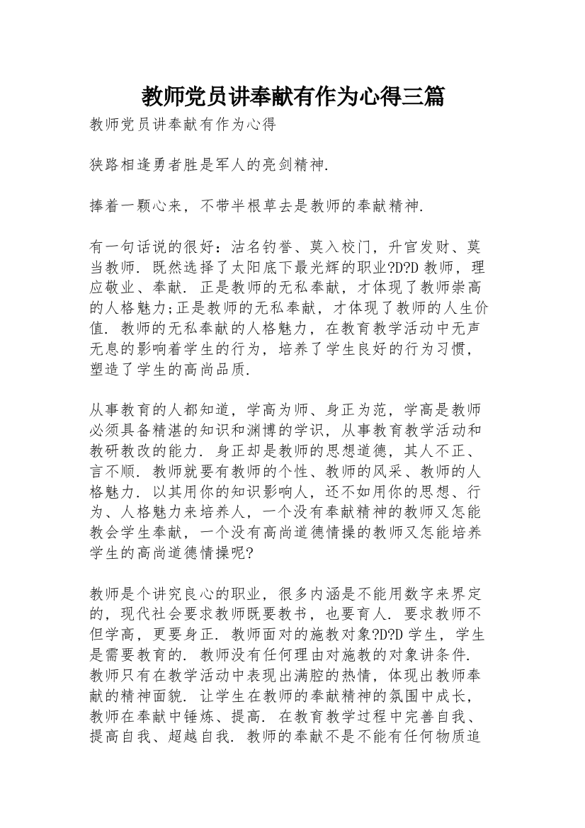 教师党员讲奉献有作为心得三篇