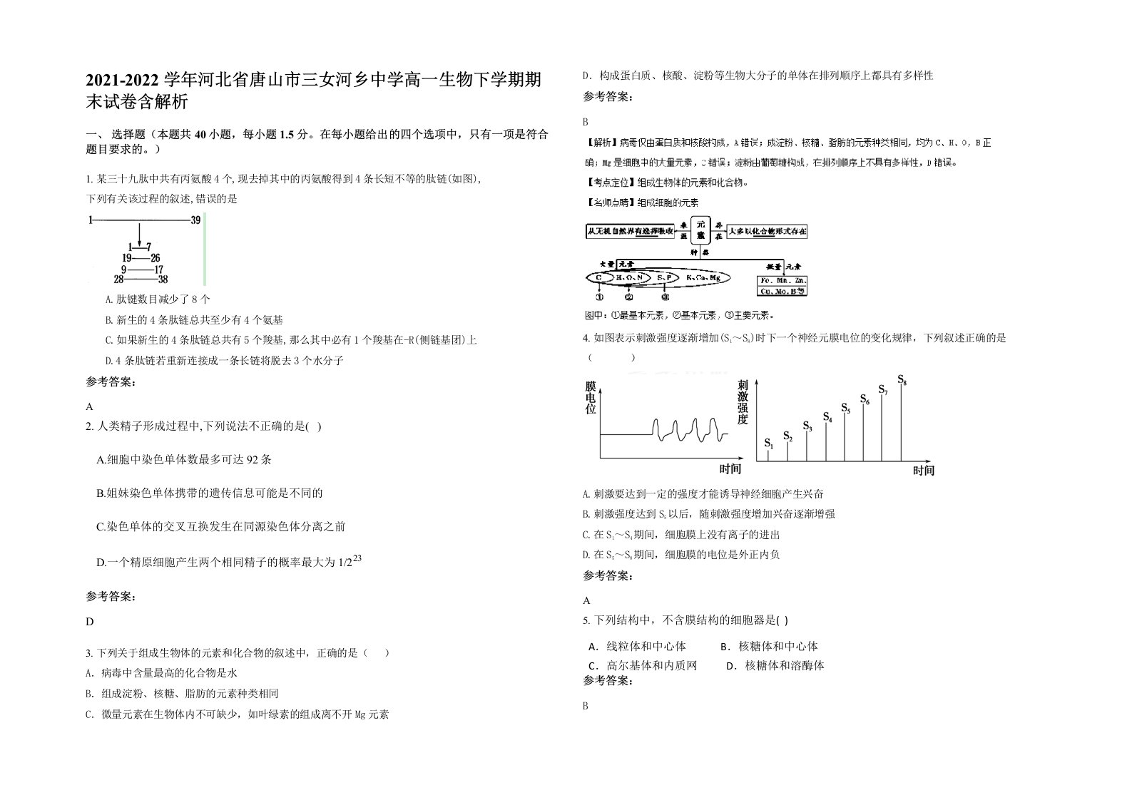 2021-2022学年河北省唐山市三女河乡中学高一生物下学期期末试卷含解析