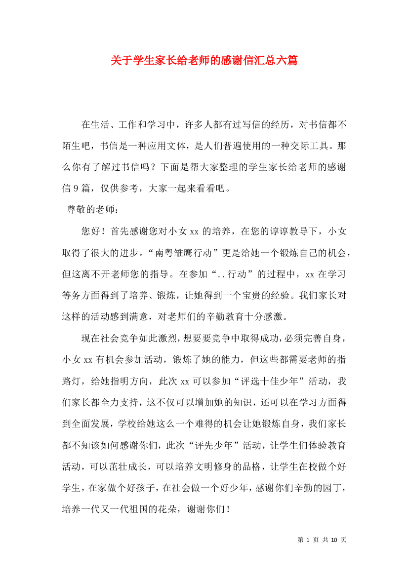 关于学生家长给老师的感谢信汇总六篇