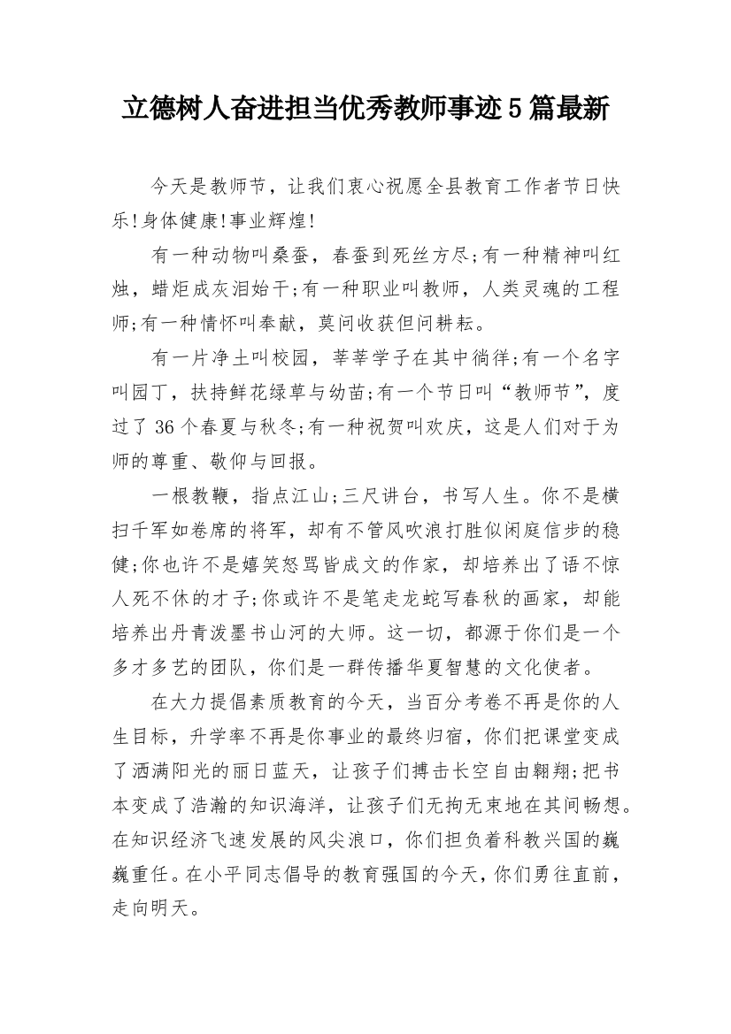 立德树人奋进担当优秀教师事迹5篇最新