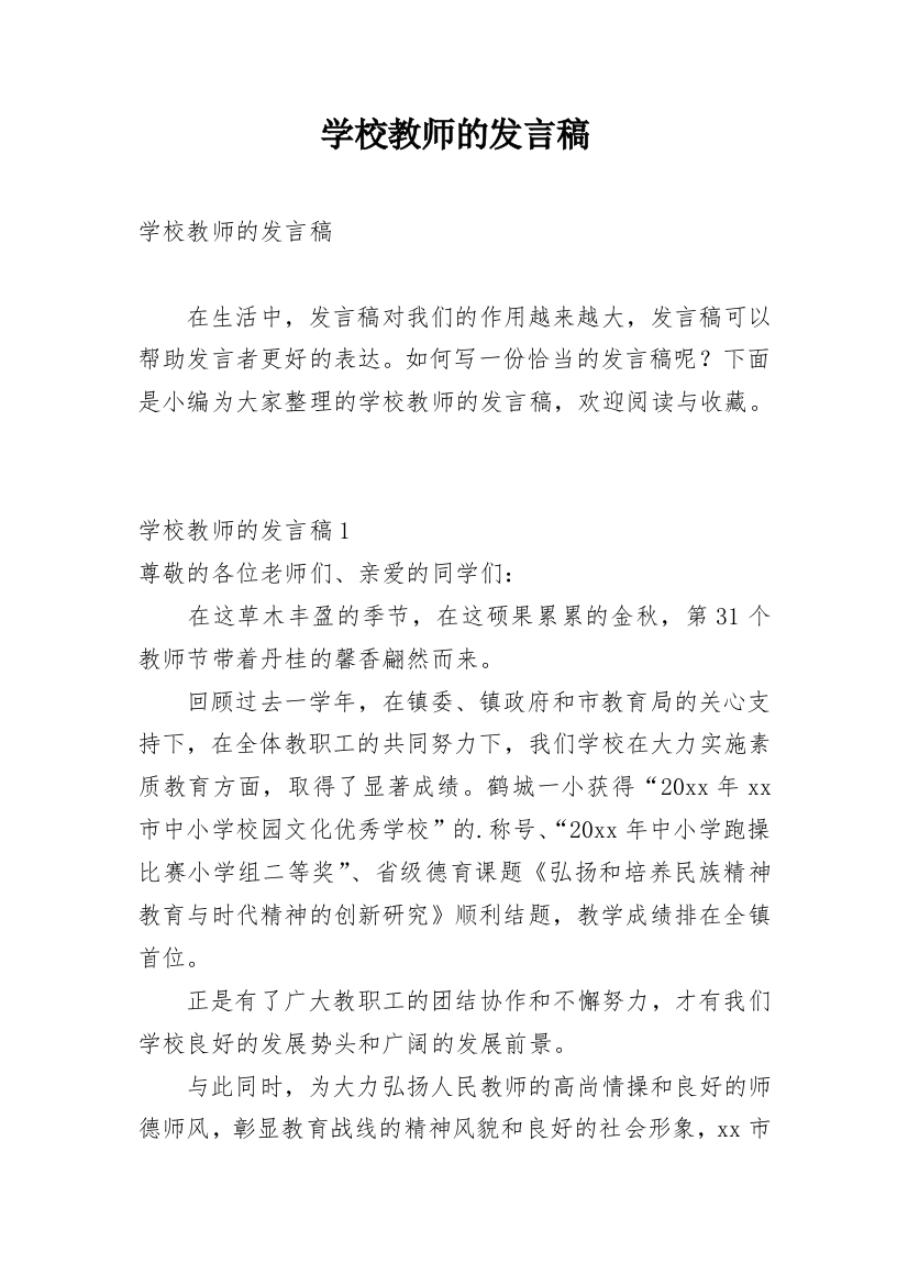 学校教师的发言稿