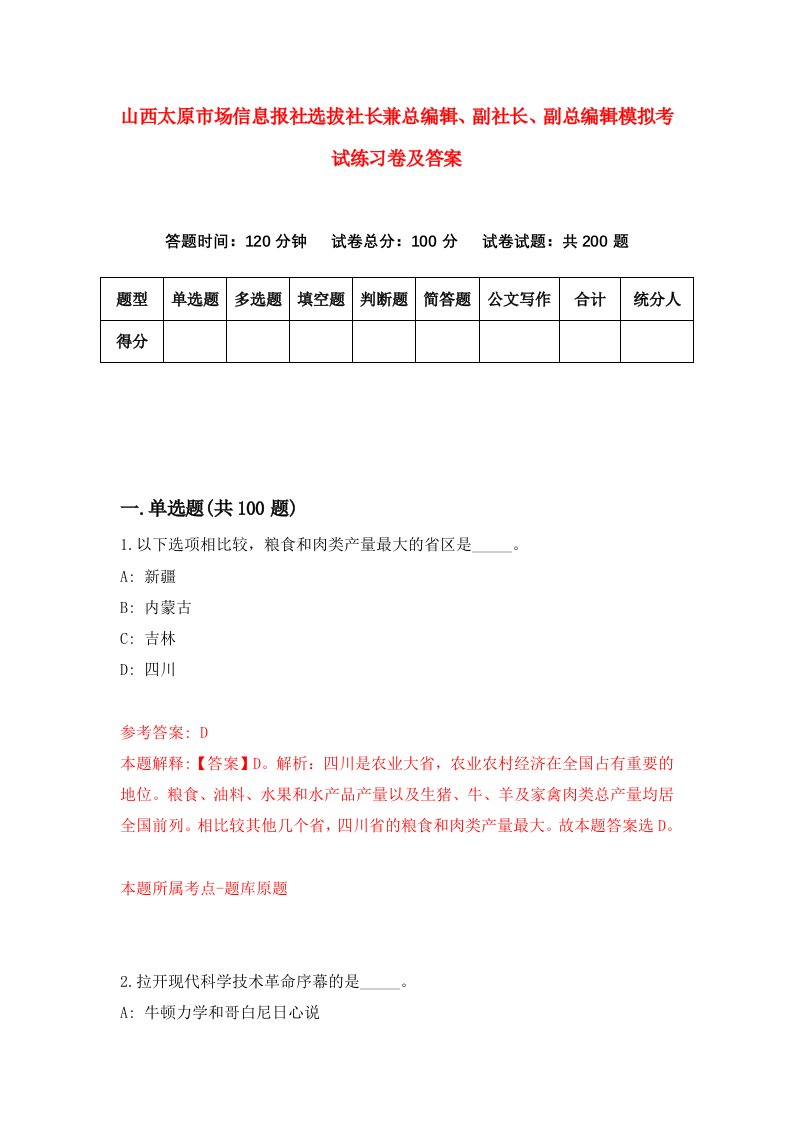 山西太原市场信息报社选拔社长兼总编辑副社长副总编辑模拟考试练习卷及答案8