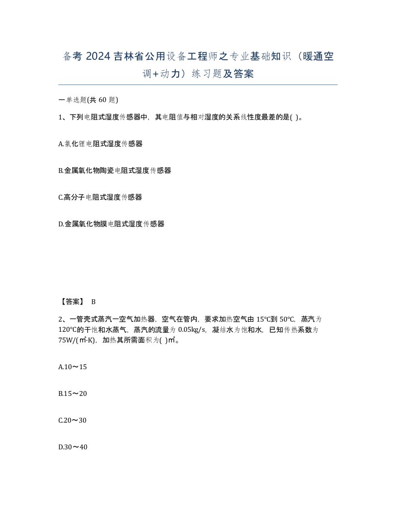 备考2024吉林省公用设备工程师之专业基础知识暖通空调动力练习题及答案