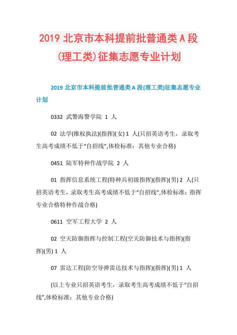 北京市本科提前批普通类A段(理工类)征集志愿专业计划