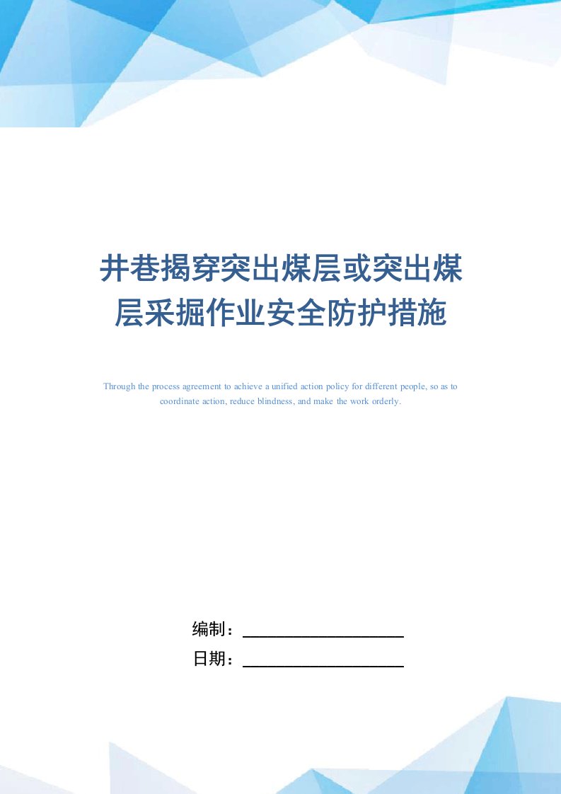 井巷揭穿突出煤层或突出煤层采掘作业安全防护措施