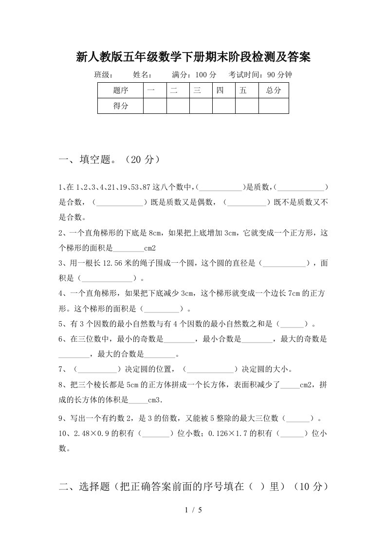 新人教版五年级数学下册期末阶段检测及答案