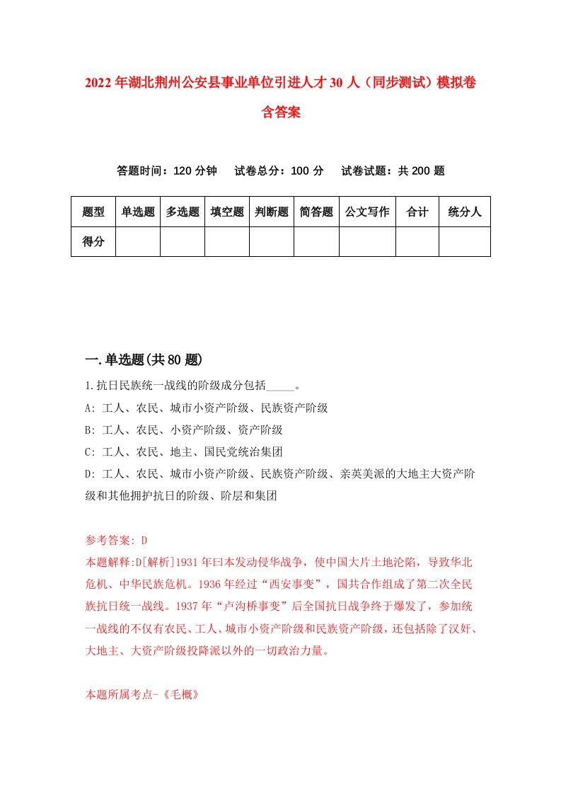 2022年湖北荆州公安县事业单位引进人才30人同步测试模拟卷含答案6