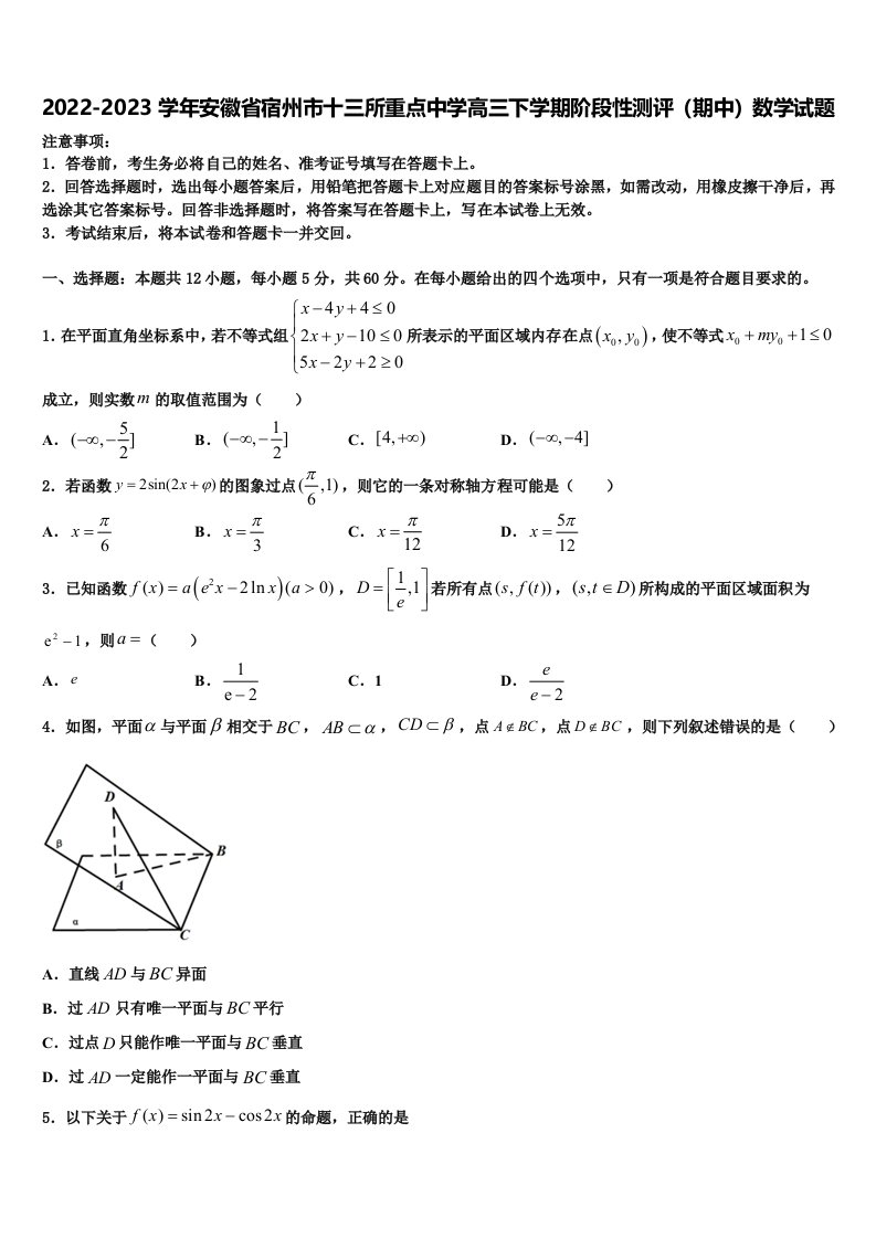 2022-2023学年安徽省宿州市十三所重点中学高三下学期阶段性测评（期中）数学试题含解析