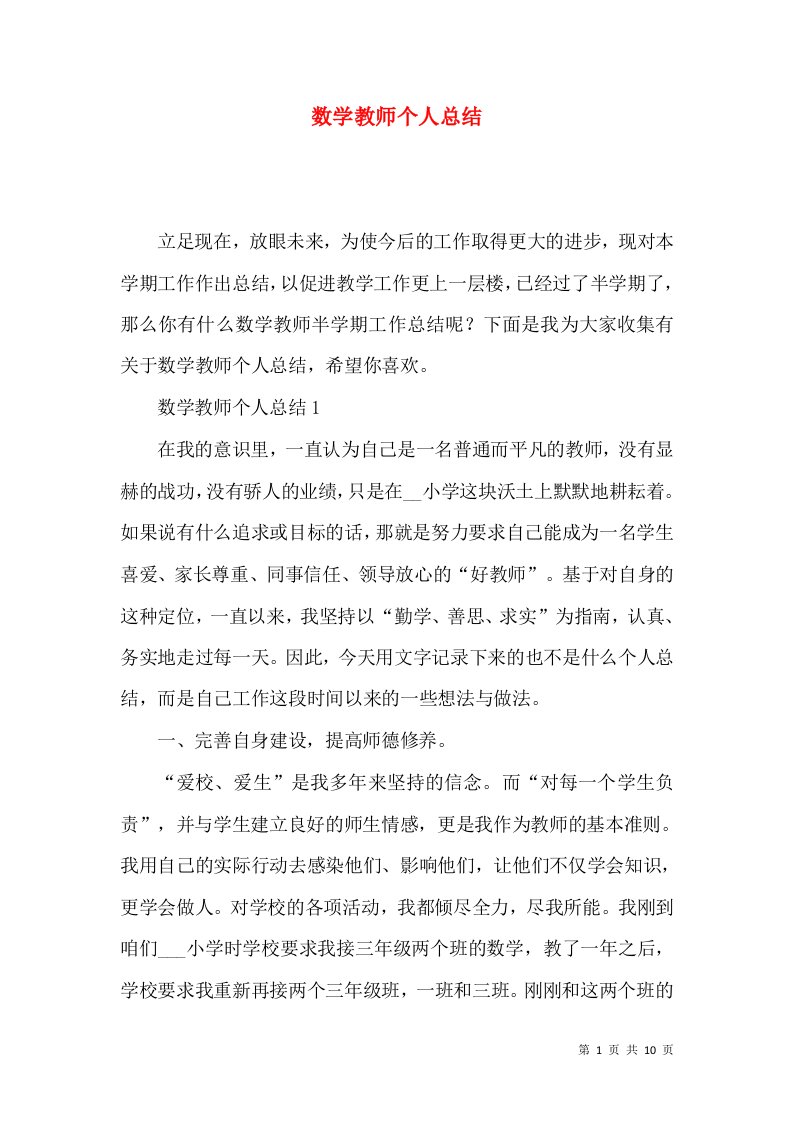 数学教师个人总结