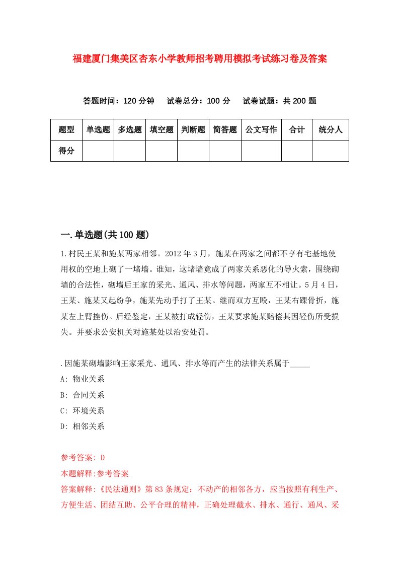 福建厦门集美区杏东小学教师招考聘用模拟考试练习卷及答案第1次