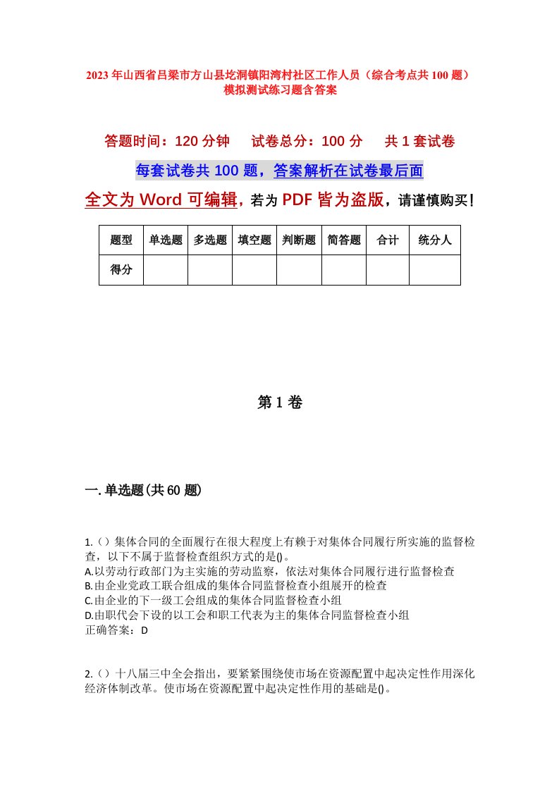 2023年山西省吕梁市方山县圪洞镇阳湾村社区工作人员综合考点共100题模拟测试练习题含答案