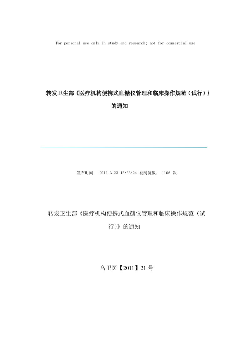 转发卫生部《医疗机构便携式血糖仪管理和临床操作规范(试行)》的通知