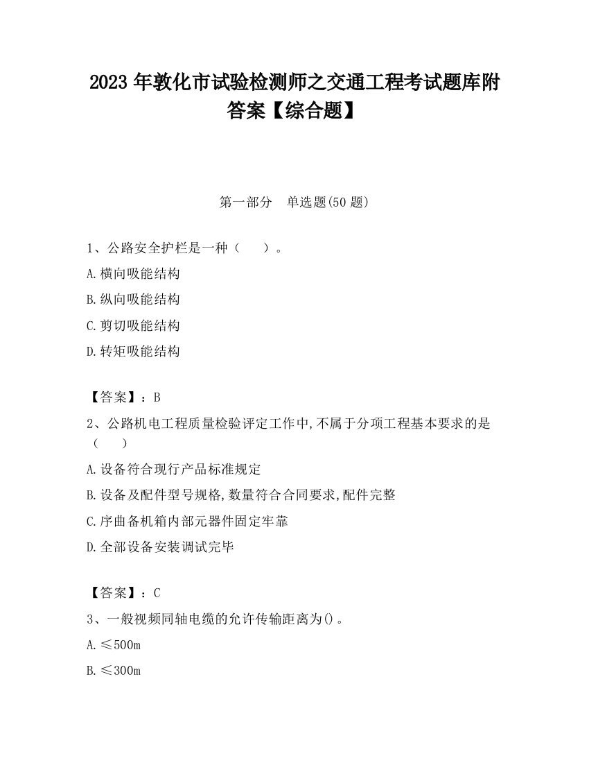 2023年敦化市试验检测师之交通工程考试题库附答案【综合题】