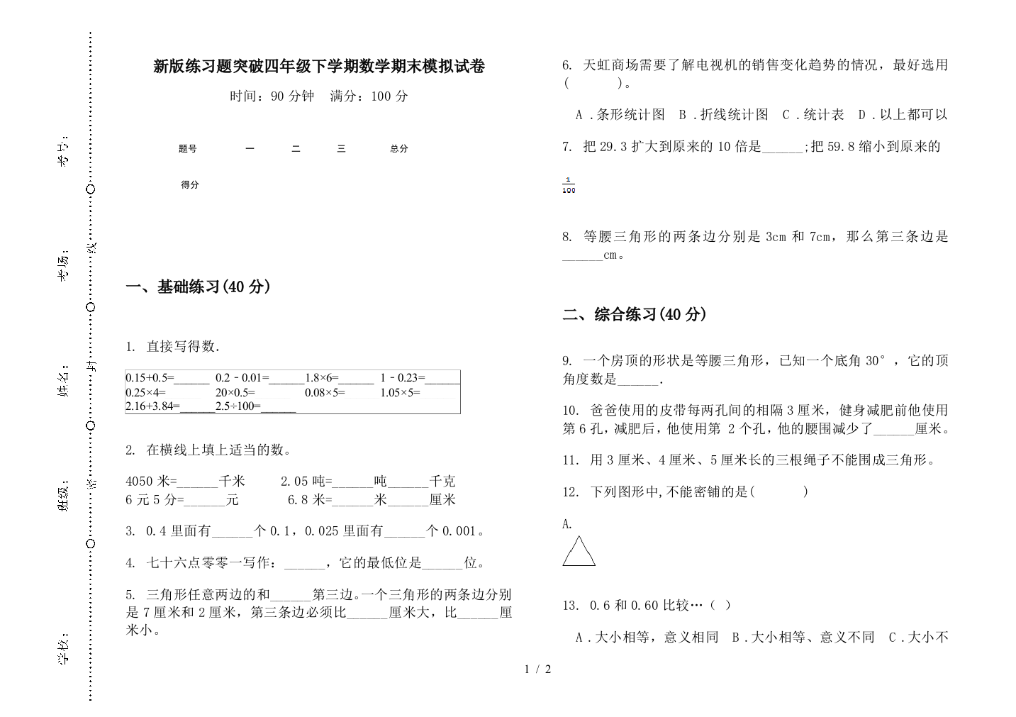 新版练习题突破四年级下学期数学期末模拟试卷