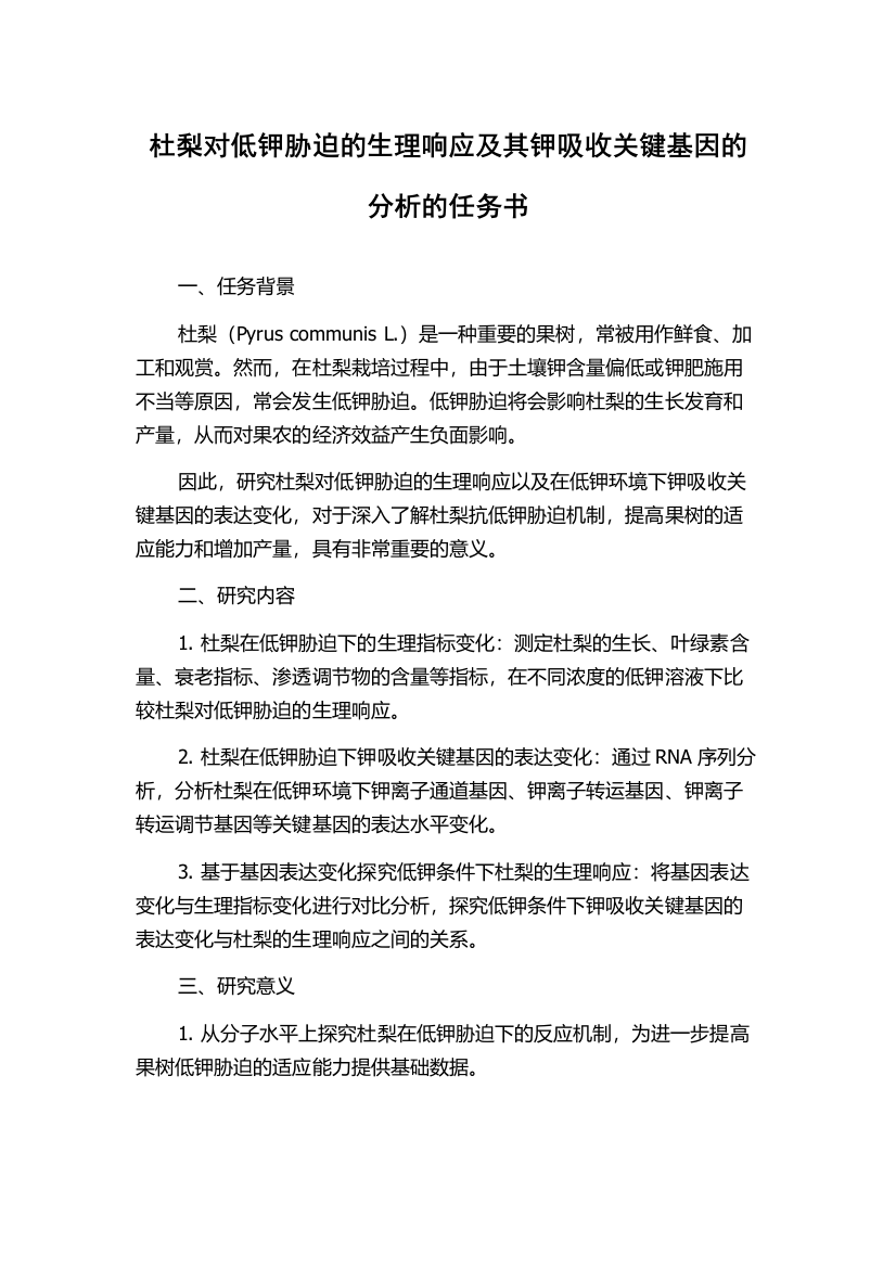 杜梨对低钾胁迫的生理响应及其钾吸收关键基因的分析的任务书