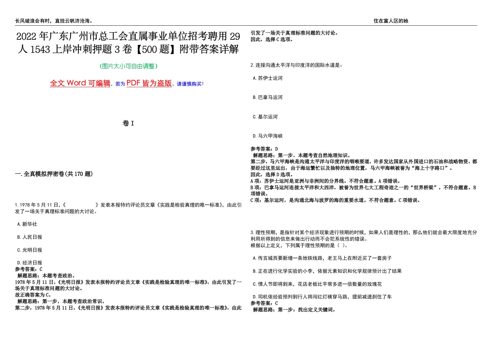 2022年广东广州市总工会直属事业单位招考聘用29人1543上岸冲刺押题3卷【500题】附带答案详解第1期