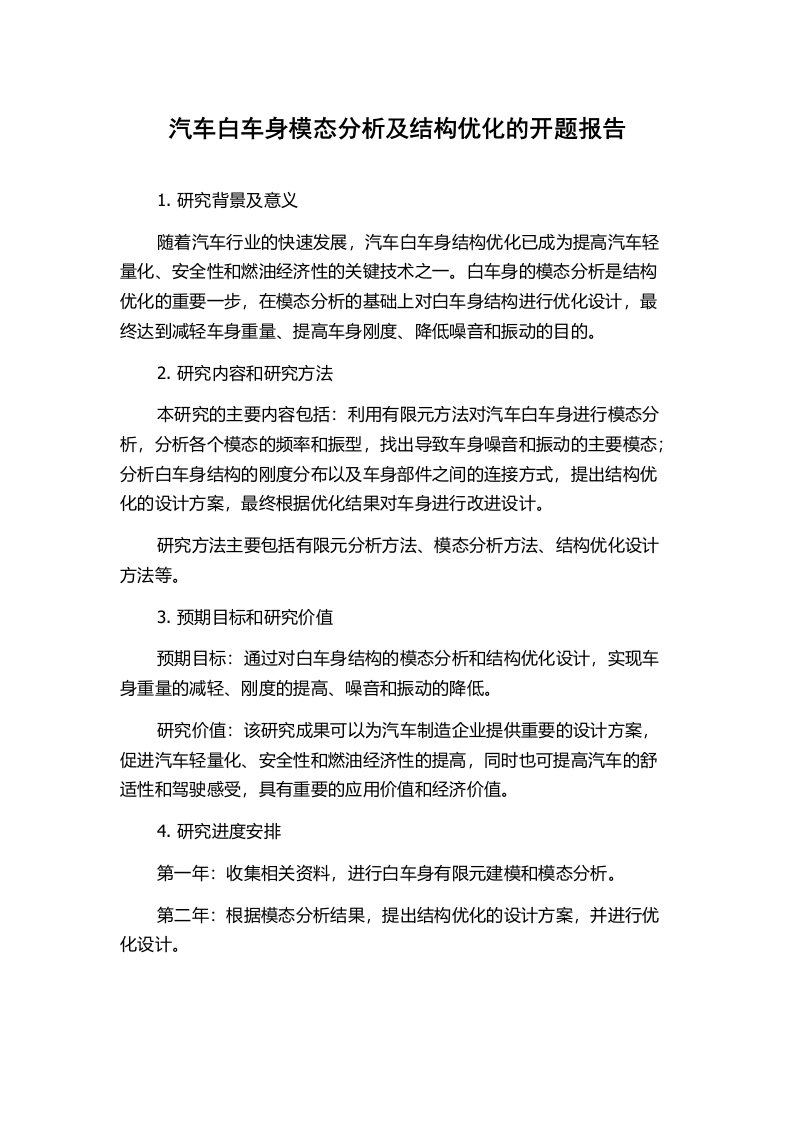 汽车白车身模态分析及结构优化的开题报告