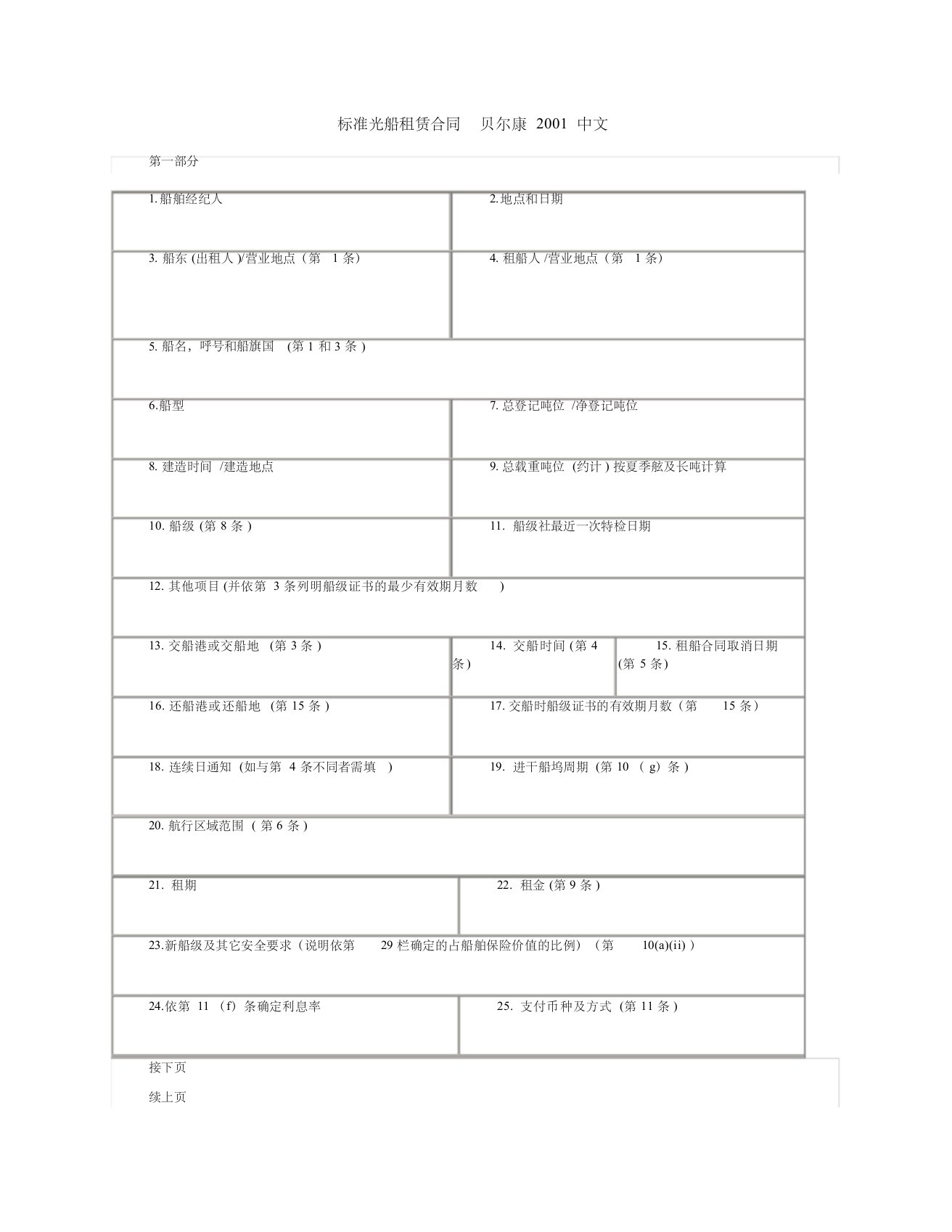 (最新完整版)标准光船租赁合同2001(BARECON)(CN)
