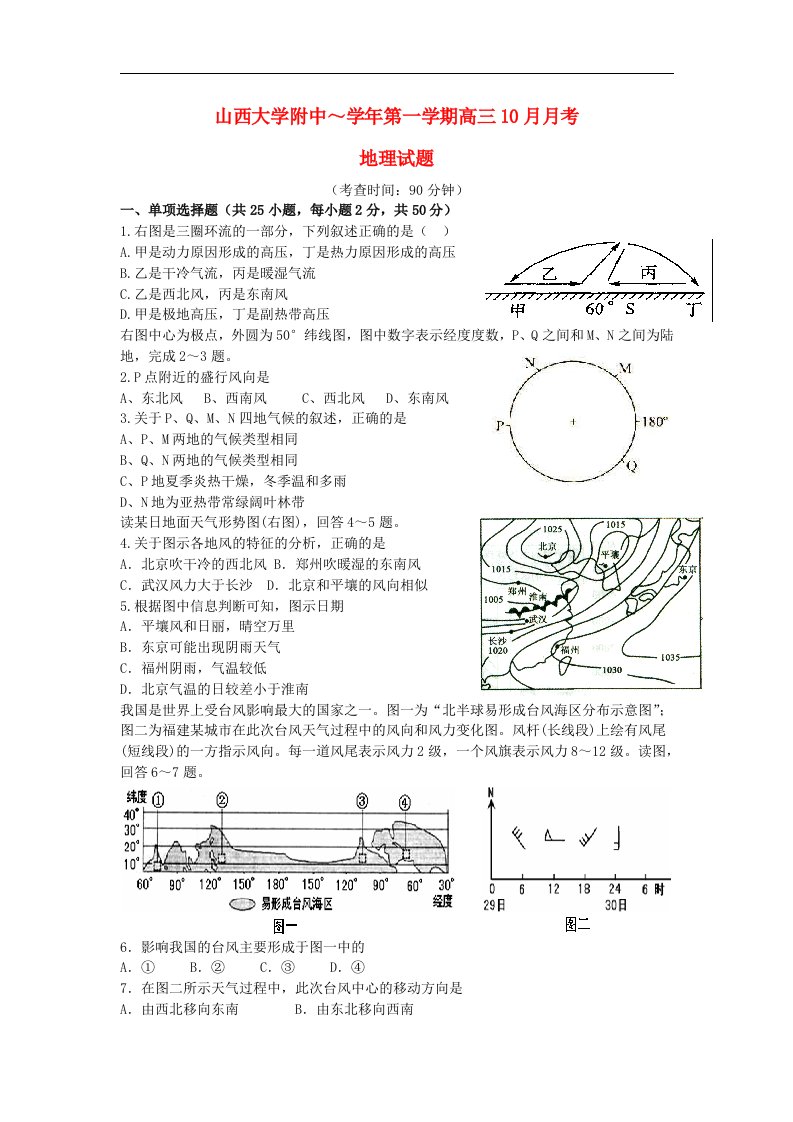 山西省山大附中高三地理10月第二次月考试题新人教版