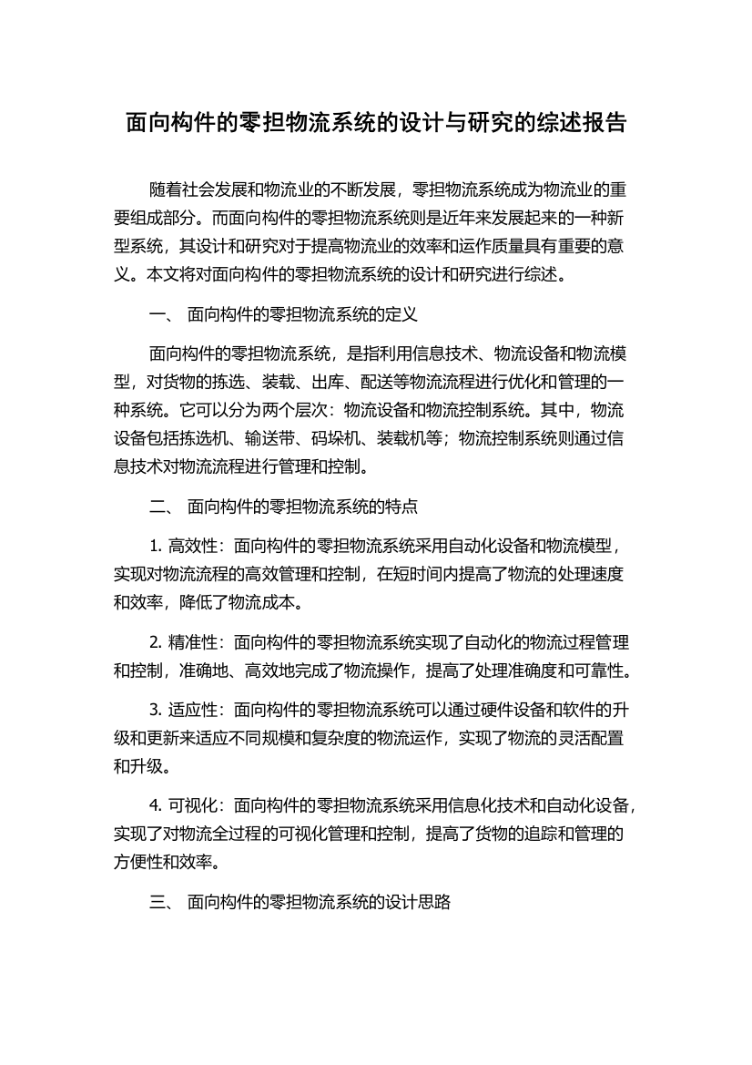 面向构件的零担物流系统的设计与研究的综述报告