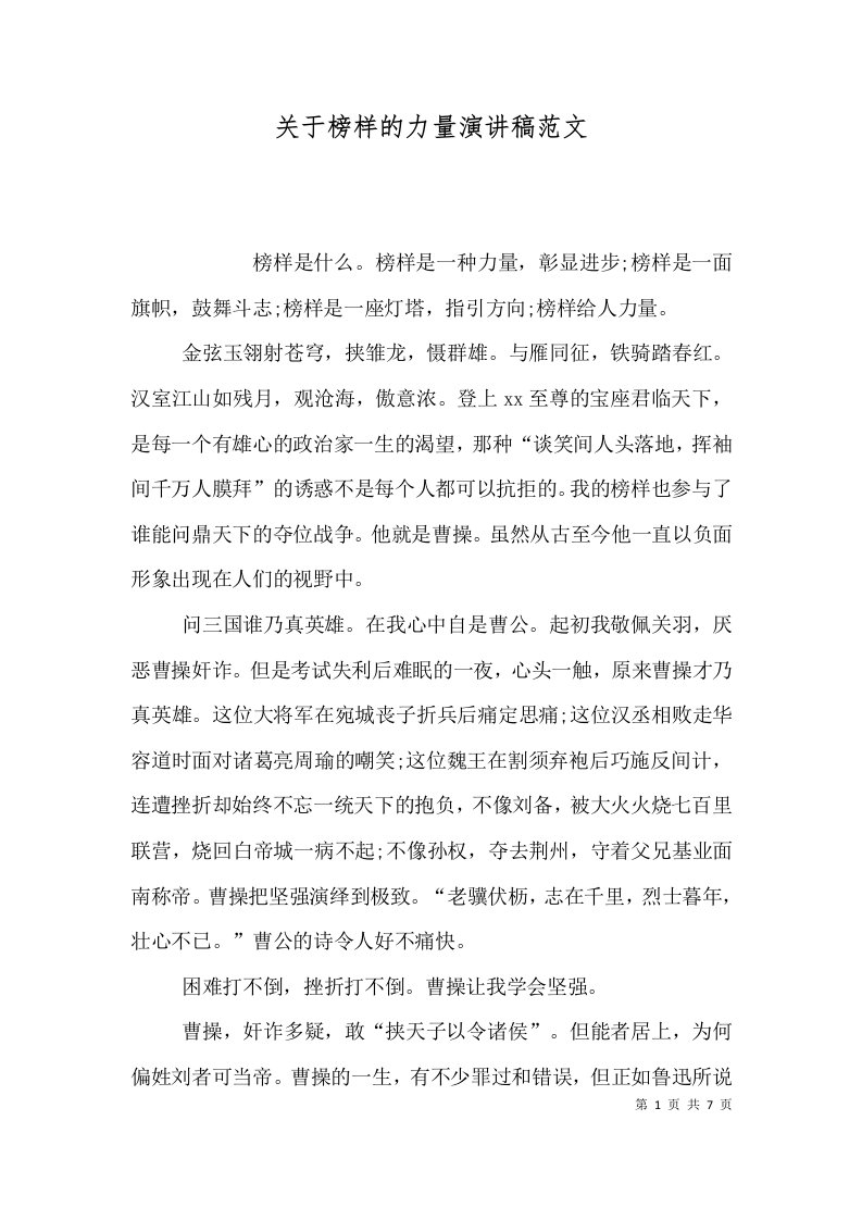 关于榜样的力量演讲稿范文