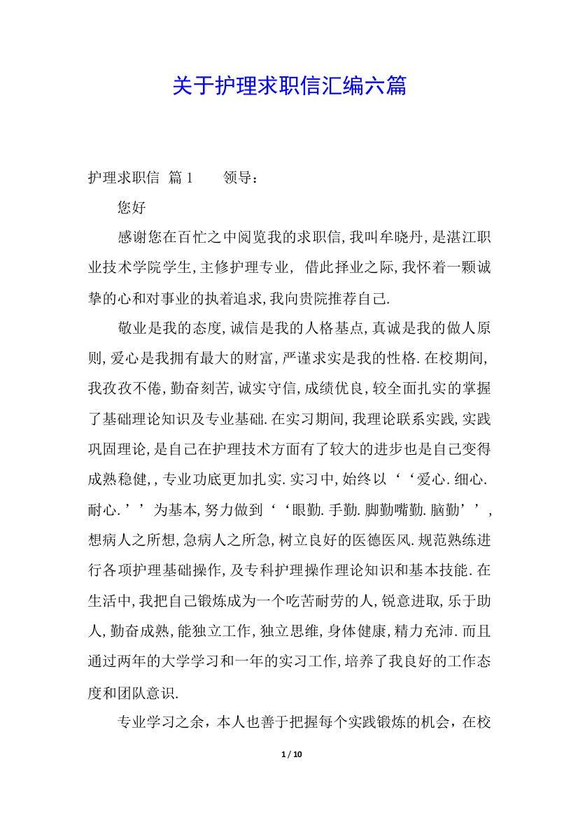 关于护理求职信汇编六篇