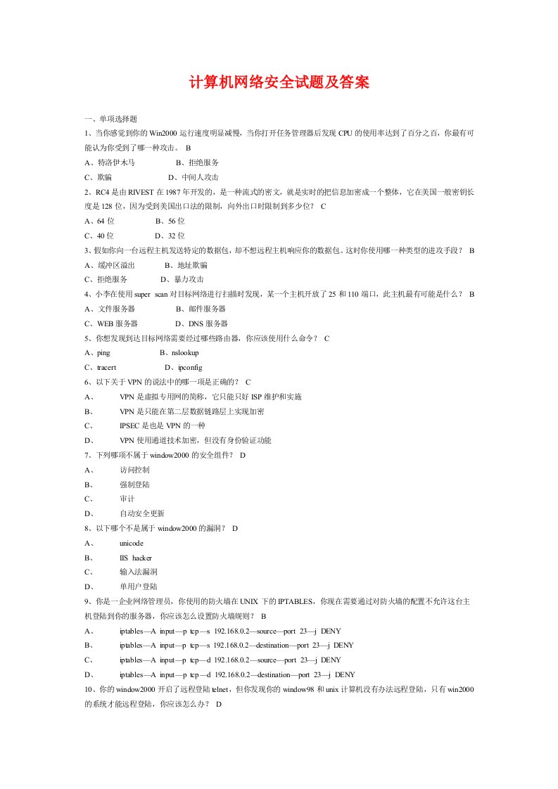 计算机网络安全试题附答案