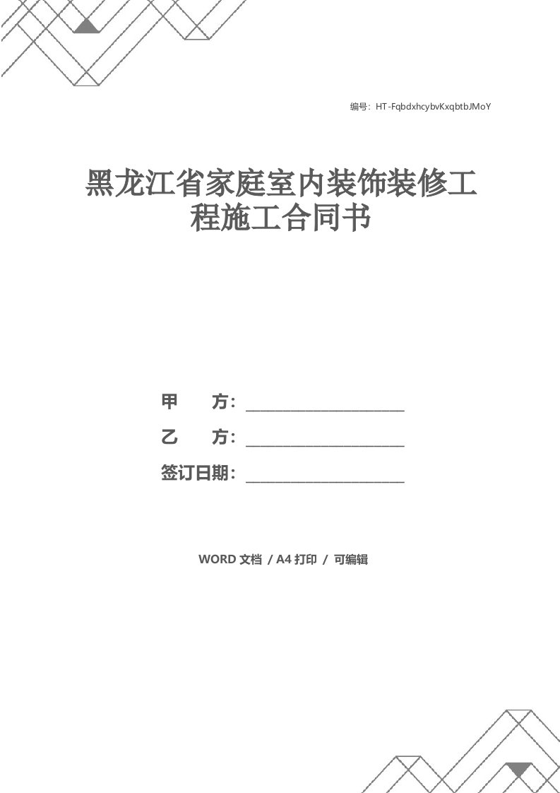 黑龙江省家庭室内装饰装修工程施工合同书