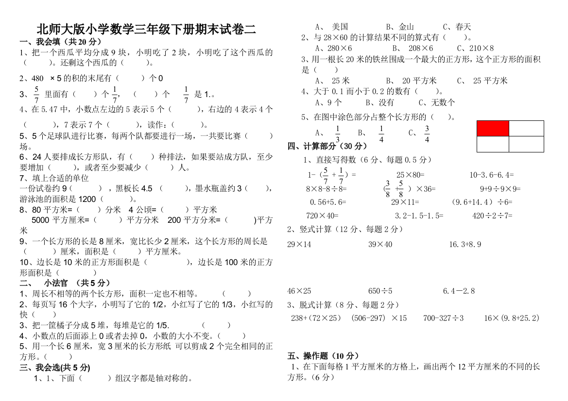 2015年北师大版小学数学三年级下册期末试卷(二)