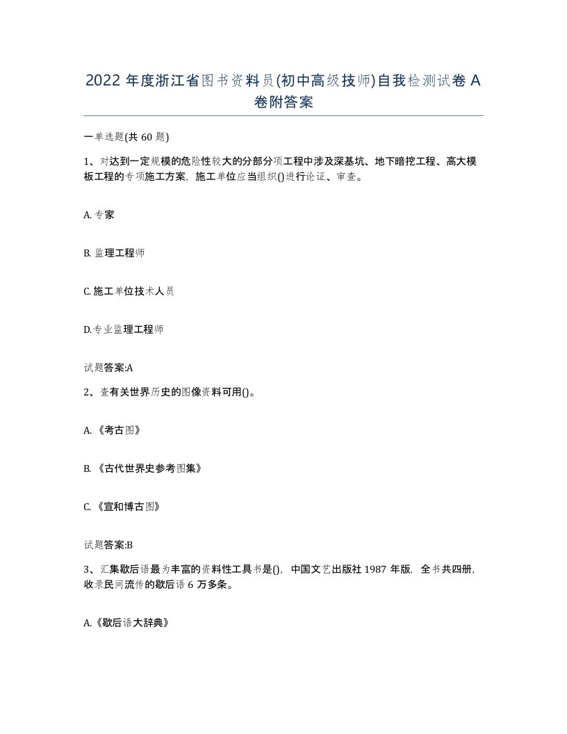 2022年度浙江省图书资料员初中高级技师自我检测试卷A卷附答案