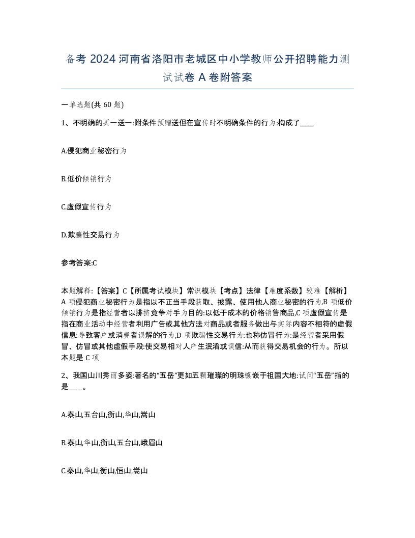 备考2024河南省洛阳市老城区中小学教师公开招聘能力测试试卷A卷附答案