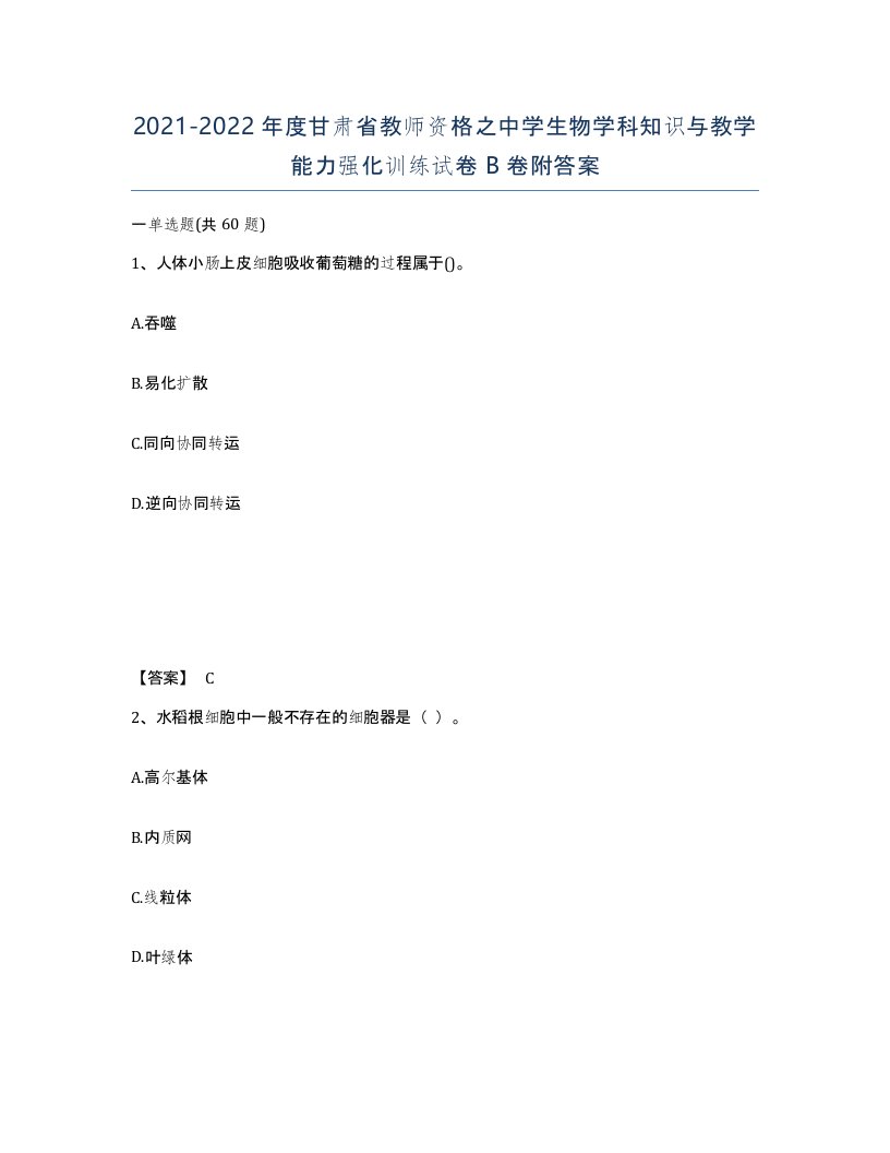 2021-2022年度甘肃省教师资格之中学生物学科知识与教学能力强化训练试卷B卷附答案