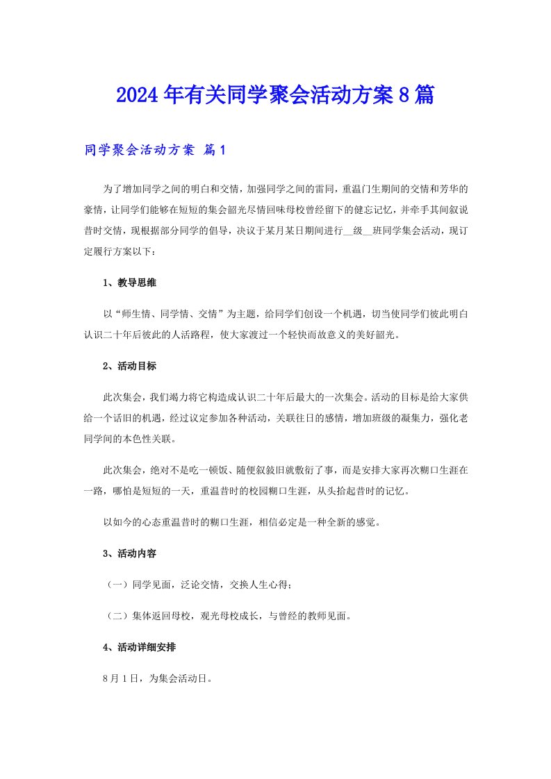 2024年有关同学聚会活动方案8篇