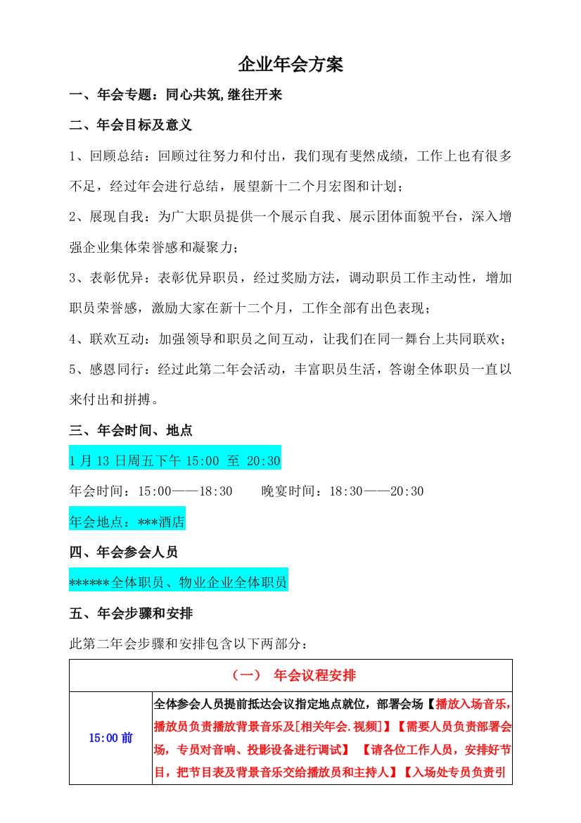 房地产公司年会专项方案作业流程安排