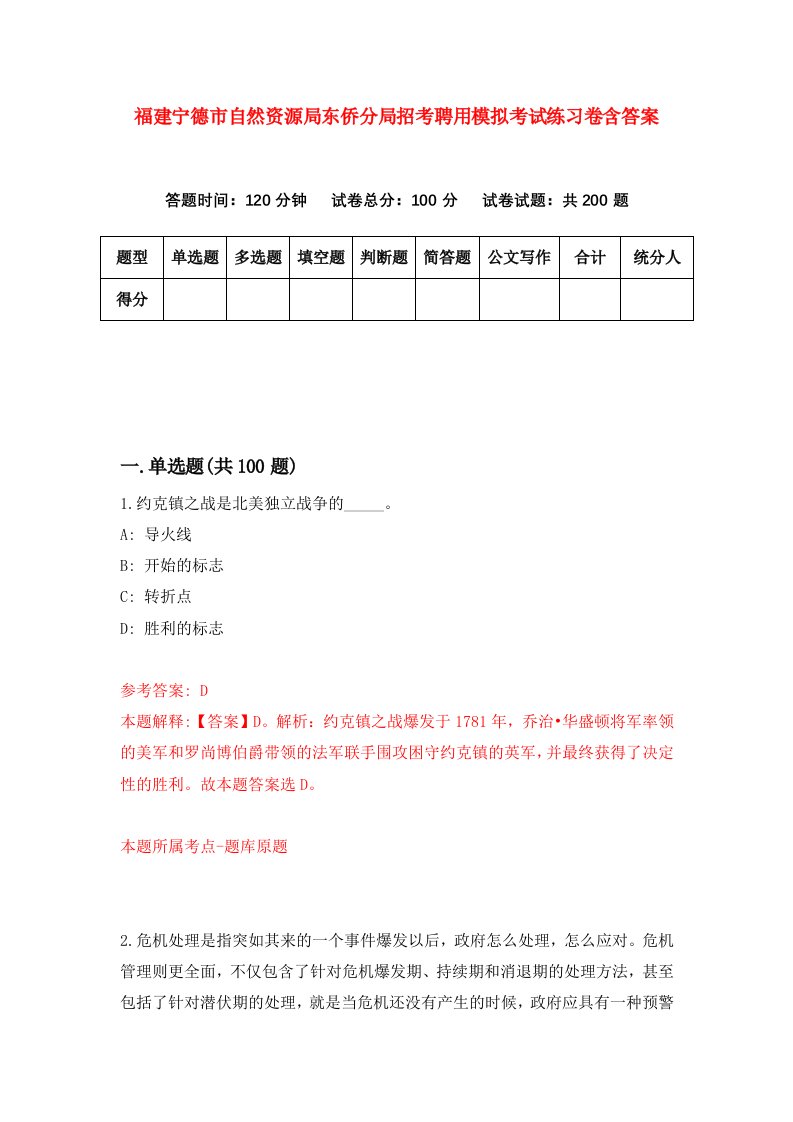 福建宁德市自然资源局东侨分局招考聘用模拟考试练习卷含答案第8次